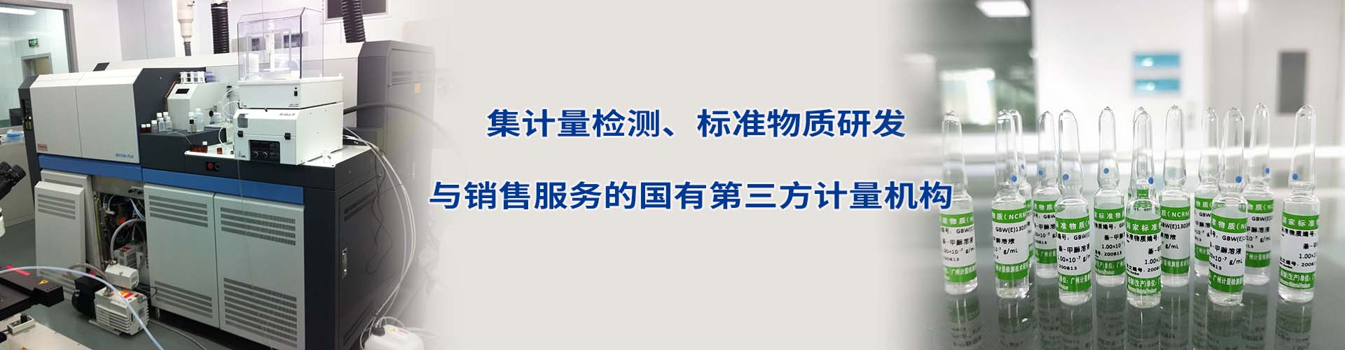 致力打造華南地區(qū)乃至全國范圍內(nèi)領(lǐng)先的“生物醫(yī)藥產(chǎn)業(yè)計量校準(zhǔn)服務(wù)平臺”